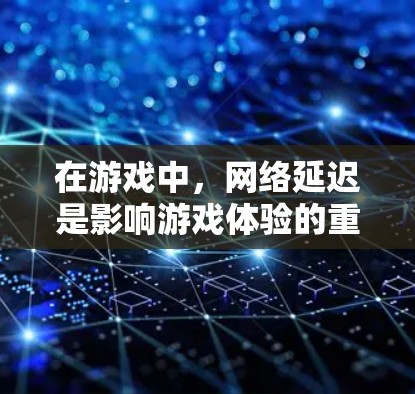 在游戏中，网络延迟是影响游戏体验的重要因素之一。高延迟会导致玩家操作响应变慢、技能释放延迟或游戏连接中断等问题。以下是一些可以帮助优化游戏低延迟网络的工具和方法