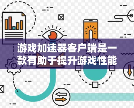 游戏加速器客户端是一款有助于提升游戏性能和加速的软件工具。以下是关于游戏加速器客户端的详细介绍和常见问题的总结