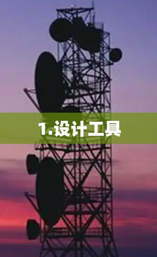 1.设计工具