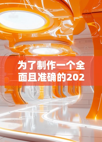 为了制作一个全面且准确的2026年海外网络工具排行榜,可以按照以下步骤进行分析和整理