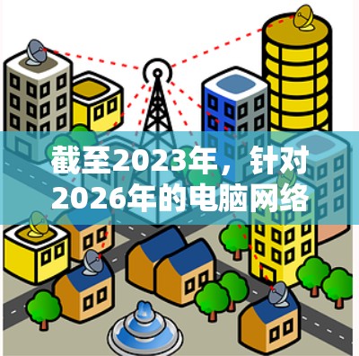 截至2023年,针对2026年的电脑网络加速工具尚无法准确预测,因为技术发展受多种因素影响,如AI、量子计算、物联网等。以下是一些当前主流的网络加速工具和预期的未来趋势