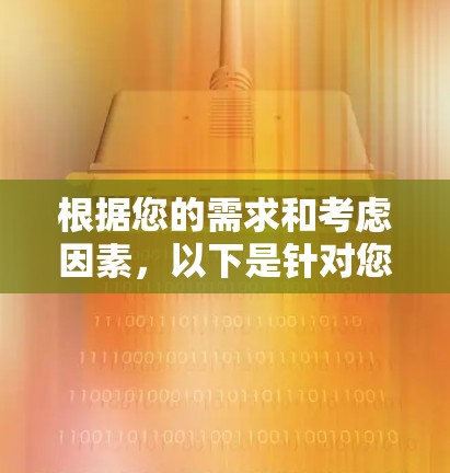 根据您的需求和考虑因素,以下是针对您的VPN选择建议