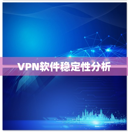 VPN软件稳定性分析