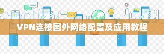 VPN连接国外网络配置及应用教程