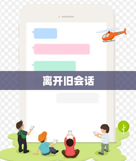 离开旧会话