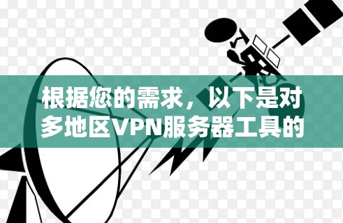 根据您的需求,以下是对多地区VPN服务器工具的分析和推荐