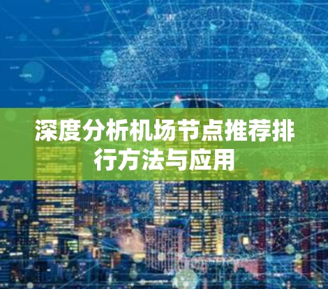 深度分析机场节点推荐排行方法与应用