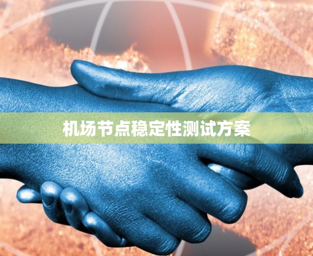 机场节点稳定性测试方案