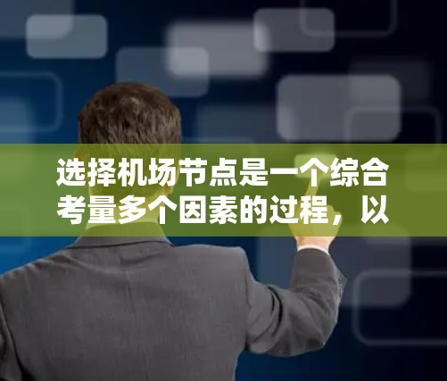 选择机场节点是一个综合考量多个因素的过程,以确保连接稳定、速度充足并安全。以下是根据思考过程整理出的步骤和技巧
