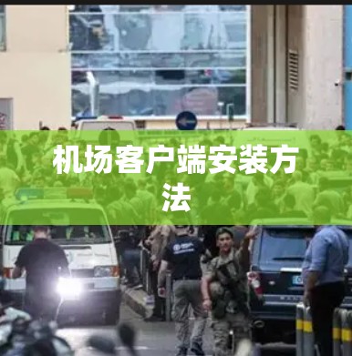 机场客户端安装方法