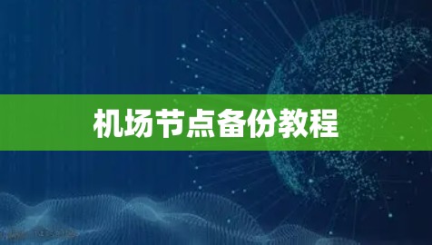 机场节点备份教程