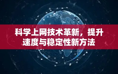 科学上网技术革新,提升速度与稳定性新方法