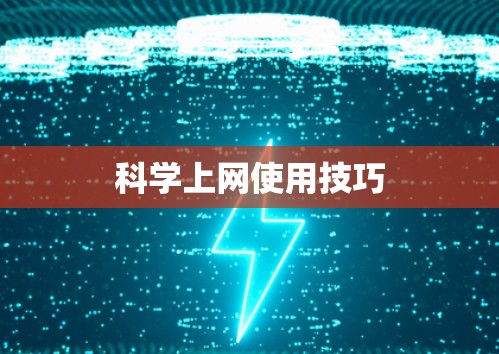 科学上网使用技巧