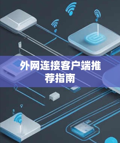 外网连接客户端推荐指南