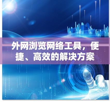 外网浏览网络工具,便捷、高效的解决方案