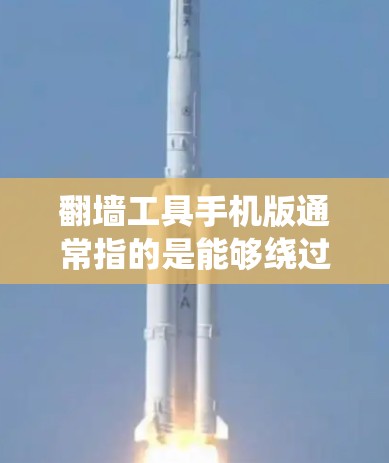 翻墙工具手机版通常指的是能够绕过网络限制、访问被屏蔽或限制访问的网站和内容的软件或服务。这些工具在手机上使用时,可以帮助用户访问国外的网站、视频或其他受限的资源