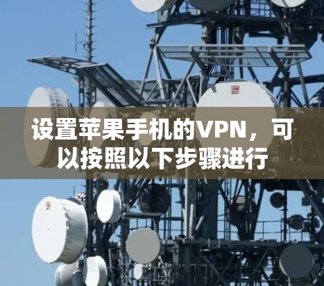 设置苹果手机的VPN,可以按照以下步骤进行