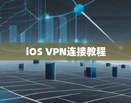 iOS VPN连接教程