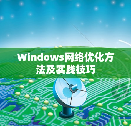 Windows网络优化方法及实践技巧