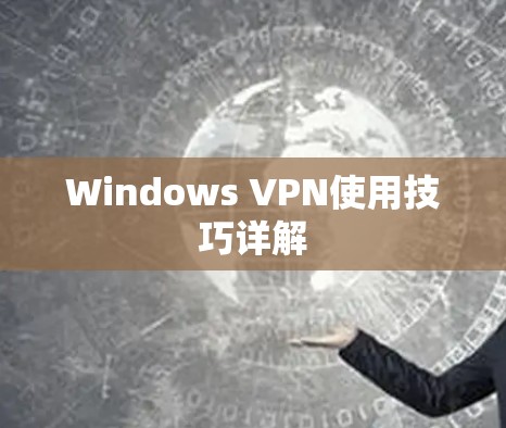 Windows VPN使用技巧详解