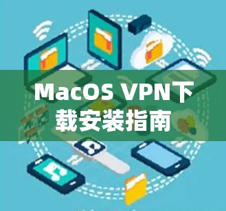 MacOS VPN下载安装指南