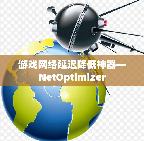 游戏网络延迟降低神器—NetOptimizer