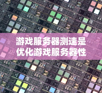 游戏服务器测速是优化游戏服务器性能的关键步骤,涉及多方面的测试和分析。以下是对游戏服务器测速的详细总结