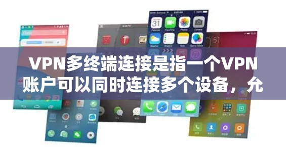 VPN多终端连接是指一个VPN账户可以同时连接多个设备,允许每个设备独立地访问网络。这解决了多设备使用同一账户的需求,同时确保数据处理的独立性。以下是对该功能的详细分析 VPN多终端连接是指一个VPN账户可以同时连接多个设备,允许每个设备独立地访问网络。这解决了多设备使用同一账户的需求,同时确保数据处理的独立性。以下是对该功能的详细分析