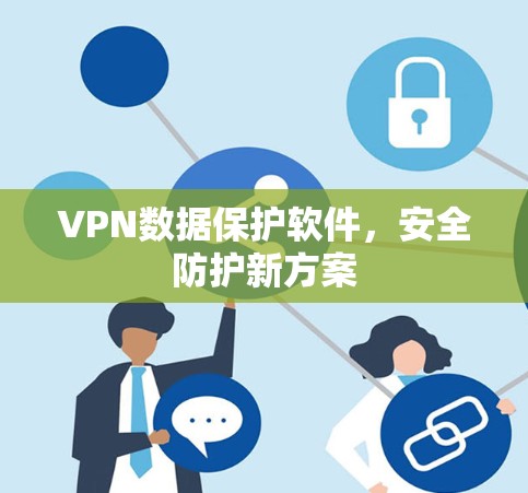 VPN数据保护软件,安全防护新方案