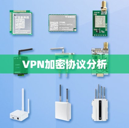 VPN加密协议分析