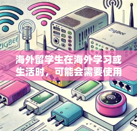 海外留学生在海外学习或生活时,可能会需要使用VPN软件来访问本地或国内的网站、服务,也可能是为了隐私保护或绕过某些地理限制。以下是一些常用的VPN软件推荐
