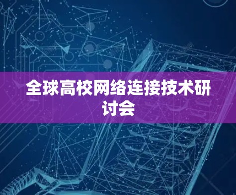 全球高校网络连接技术研讨会