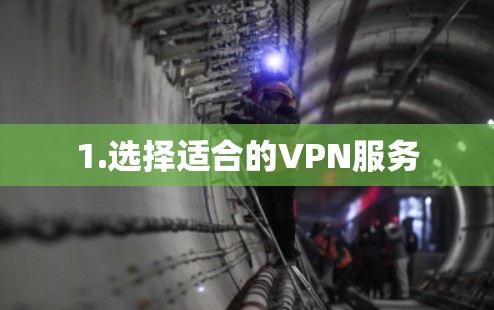 1.选择适合的VPN服务