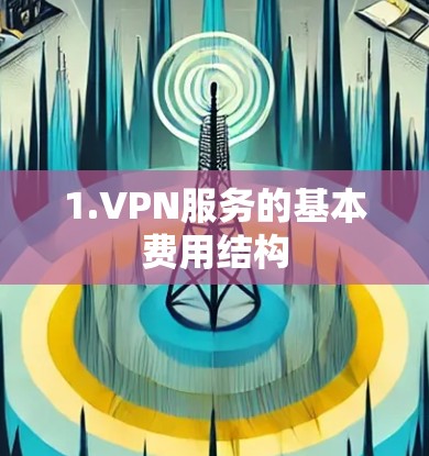 1.VPN服务的基本费用结构
