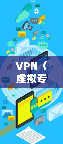 VPN(虚拟专用网络)会员功能通常根据订阅等级或服务类型有所不同,以下是一些常见的VPN会员功能比较
