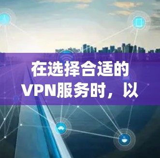 在选择合适的VPN服务时,以下是对ExpressVPN、NordVPN和Surfshark三款服务的功能对比分析,帮助您做出明智的选择