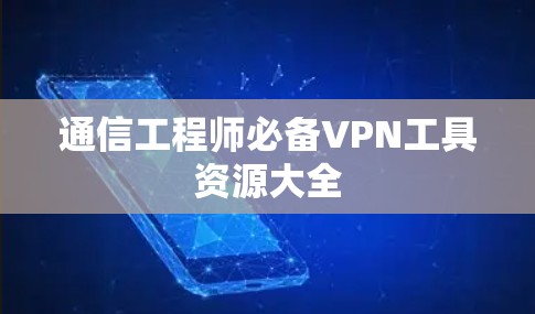 通信工程师必备VPN工具资源大全