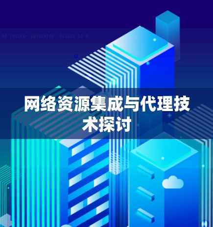 网络资源集成与代理技术探讨