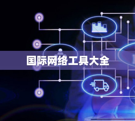 国际网络工具大全