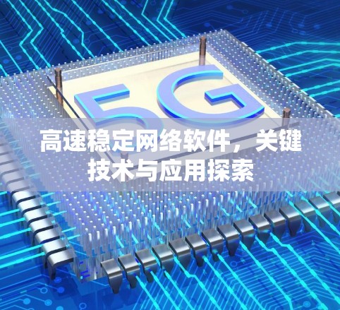 高速稳定网络软件,关键技术与应用探索