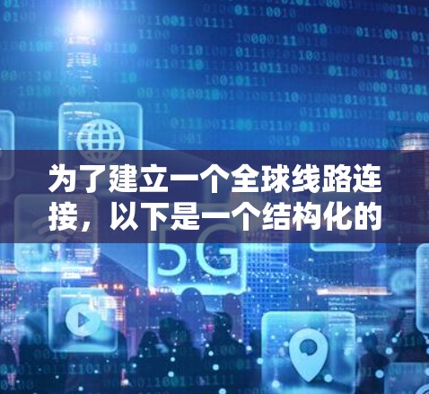 为了建立一个全球线路连接,以下是一个结构化的解决方案