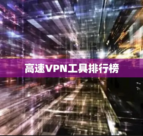 高速VPN工具排行榜