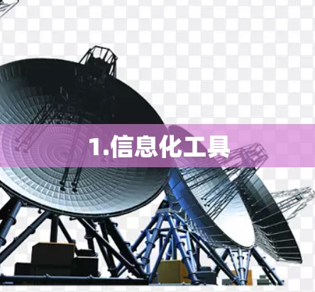 1.信息化工具