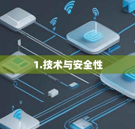 1.技术与安全性