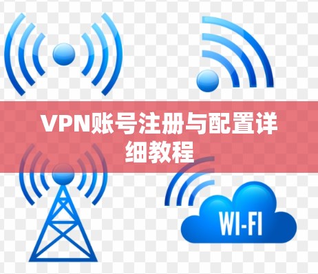 VPN账号注册与配置详细教程