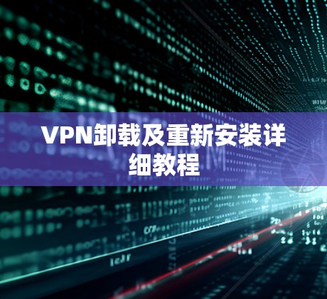 VPN卸载及重新安装详细教程