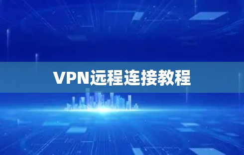 VPN远程连接教程