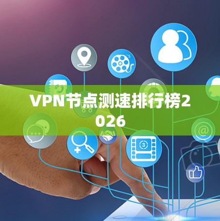 VPN节点测速排行榜2026