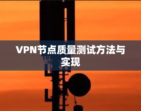 VPN节点质量测试方法与实现