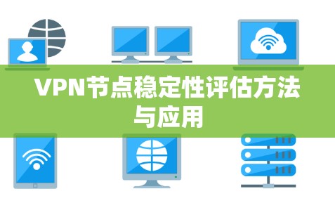 VPN节点稳定性评估方法与应用